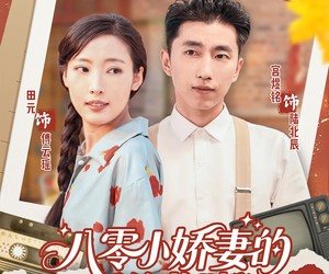 短剧《八零小娇妻的逆袭路》97集夸克网盘免费在线观看全集