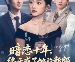 短剧《暗恋十年，终于成了她的新郎》60集夸克网盘免费在线观看全集