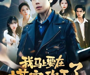 短剧《我马上要在塔寨称王了》80集夸克网盘全集免费在线畅看