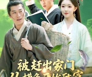 短剧《被赶出家门从捞鱼开始致富》142集夸克网盘免费畅看全集