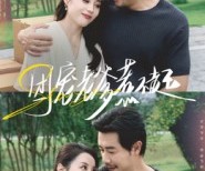 短剧《团宠老爹惹不起》62集夸克网盘全集免费观赏