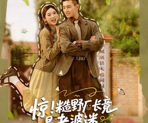 短剧《惊糙野厂长竟是老婆迷》80集夸克网盘在线免费看全剧