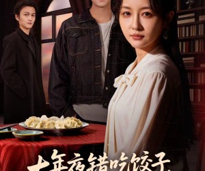 短剧《大年夜错吃饺子，我被扫地出门》60集夸克网盘在线免费看全剧