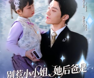 短剧《别惹小小姐她后，爸是超级女儿奴2》83集夸克网盘免费在线看全集