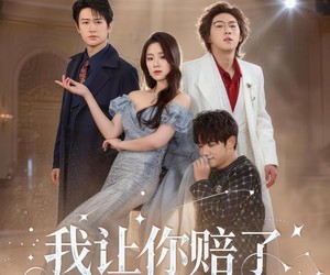 短剧《我让你赔了夫人又折兵》60集夸克网盘无需付费看全集