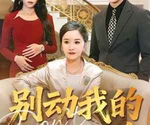 短剧《别动我的好儿媳》83集夸克网盘在线免费观看