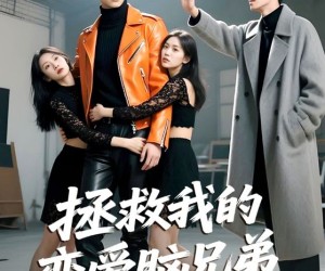 短剧《拯救我的恋爱脑兄弟》82集夸克网盘免费观看无阻