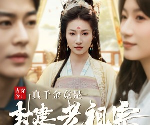 短剧《古穿今：真千金竟是封建老祖宗》84集夸克网盘免费观看全集