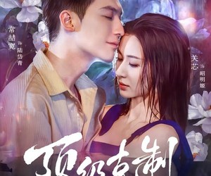 短剧《顶级克制》64集夸克网盘在线免费观全集