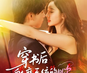 短剧《穿书后魅魔系统的101次》60集夸克网盘免费畅看全集