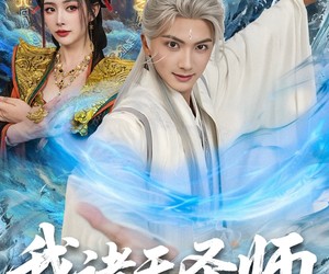 短剧《我诸天圣师：女帝为我守陵百年》59集夸克网盘免费在线畅看全集
