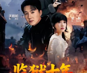 短剧《监狱十年，出狱后我开挂了之烈火灼心》80集夸克网盘免费观看全集