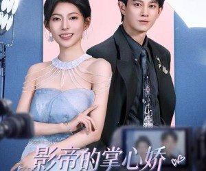 短剧《影帝的掌心娇是豪门千金》63集夸克网盘免费在线览全集