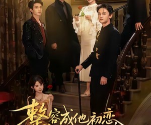 短剧《整容成他初恋，引他入局》65集夸克网盘全集免费观