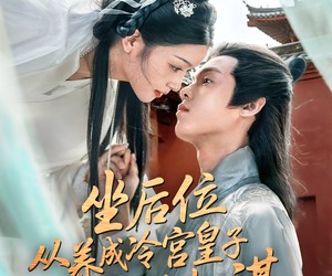 短剧《坐后位从养成冷宫皇子开始权谋》80集夸克网盘免费在线观赏全集