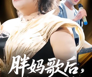 短剧《胖妈歌后，为儿而战》56集夸克网盘免费随心观看