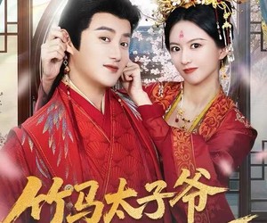 短剧《竹马太子爷求我母仪天下》60集夸克网盘免费在线看全剧