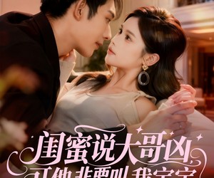 短剧《闺蜜说大哥凶，可他非要叫我宝宝》60集夸克网盘免费即看