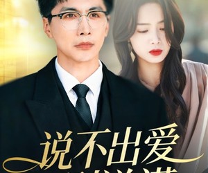 短剧《说不出爱别说谎》71集夸克网盘免费在线观看完整版