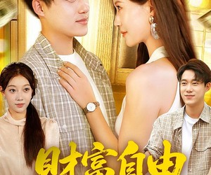 短剧《财富自由从获得系统开始》112集夸克网盘在线免费畅看
