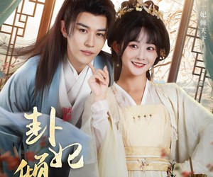 短剧《卦妃倾天》85集夸克网盘免费览全集