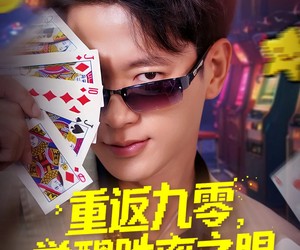 短剧《重返九零觉醒胜率之眼》81集夸克网盘免费在线观全剧