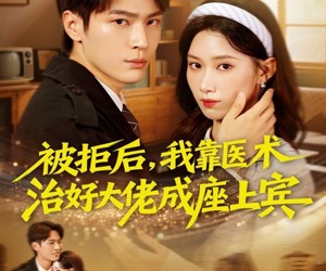 短剧《被拒后，我靠医术治好大佬成座上宾》79集夸克网盘在线免费观全集