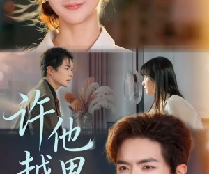 短剧《许他越界》62集夸克网盘免费在线观看无限制