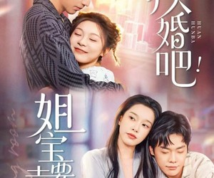 短剧《换婚吧！姐宝要幸福》81集夸克网盘免费随心看