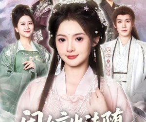 短剧《闺女言出法随，娘亲立地成神》76集夸克网盘免费畅享全集