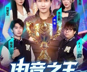 短剧《电竞之王》77集夸克网盘在线免费观看