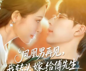 短剧《凤凰男再见，我转头嫁给傅先生》78集夸克网盘免费在线赏剧