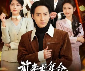 短剧《前妻求复合，这冤种我不当了》41集夸克网盘免费在线赏剧