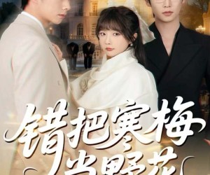 短剧《错把寒梅当野花》60集夸克网盘全片免费观看