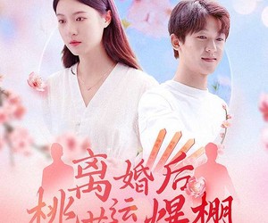 短剧《离婚后我桃花运爆棚》66集夸克网盘免费在线看全集