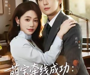 短剧《萌宝牵线成功：总裁爹地官宣了》80集夸克网盘免费在线享全剧