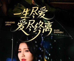 短剧《一生尽爱爱尽终离》43集夸克网盘免费畅看全集