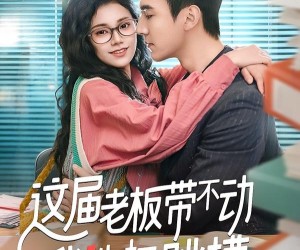 短剧《这届老板带不动我选择跳槽》50集夸克网盘免费观看完整版