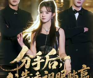 短剧《分手后，我靠透视眼躺赢》89集夸克网盘在线免费观看全集