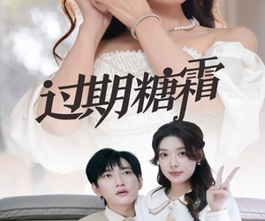 短剧《过期糖霜》52集夸克网盘免费观看全集