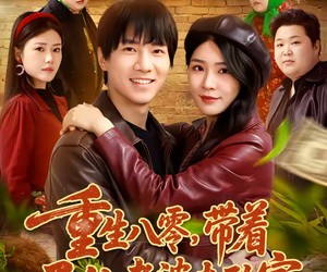 短剧《重生八零，带着天仙老婆去致富》80集夸克网盘免费观赏全集