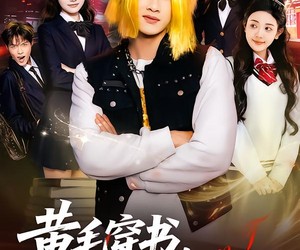 短剧《黄毛穿书，竟虐恋校花》80集夸克网盘免费观看完整版