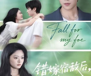 短剧《错嫁宿敌后，我真香了》73集夸克网盘免费畅享全集观看