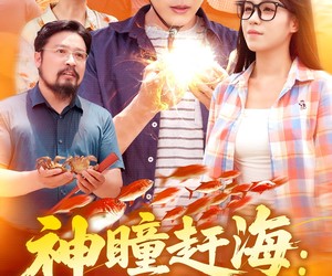 短剧《神瞳赶海狂揽海洋海量资源》76集夸克网盘免费在线观全集无忧