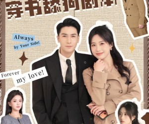 短剧《醒来后我手撕穿书舔狗剧本》74集夸克网盘随时免费观看