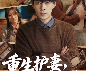 短剧《重生护妻，谁都别想欺负你》80集夸克网盘免费在线看全集