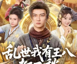 短剧《乱世我有王八都不愁》96集夸克网盘免费在线观赏全集