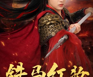 短剧《铁马红妆定山河》60集夸克网盘免费直接看