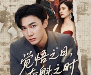 短剧《觉悟之日夺魁之时》90集夸克网盘全集免费看