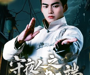 短剧《守夜人之龙啸云端》53集夸克网盘免费在线赏全集